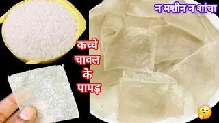 1 कप कच्चे चावल से कम मेहनत में बनाए नेए तरीके के पापड बिना सोडा खार बिना बिगड़े || chawal ke papad 