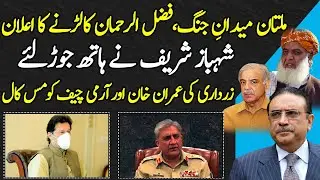 PDM Multan Jalsa Live | Fazal Ur Rehman Ki Takar Shahbaz Sharif Ki Maafi Details By Shahabuddin