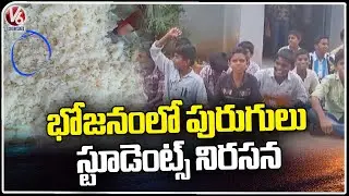 Halia ZP High School Students Protest Over Food Issues | Nalgonda | V6 News