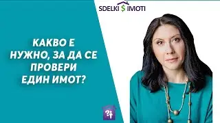🔬🏚️Какво е нужно, за да се провери един имот?