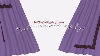 محاضرات مدخل إلى علوم الاعلام والاتصال_السداسي2_الدرس1_intro to media & communication sciences