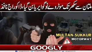 Multan Sai Sukkur Tak Motorway No-Go Area Ban Gaye , Daku Raaj Nafiz | Googly News TV