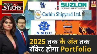 2025 के अंत तक Portfolio में विस्फोट करेंगे ये 8 स्टॉक, Expert से जानिए Target | Your Stocks