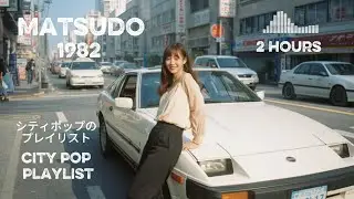 🎵MATSUDO 1982— シティポップのプレイリスト — CITY POP [ PLAYLIST 3 ] 🎧#シティポップ #japanesecitypop #citypop