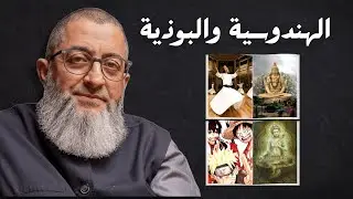 الهندوسية والبوذية وعلاقته ب (اليوجا، التصوف، وحدة الوجود، جهم بن صفوان..) | عبدالرحمن ذاكر الهاشمي