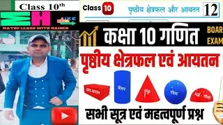 Class 10 Maths Chapter 12 (Surface  Areas and Volumes ) introduction with formula of  areas Part 1
