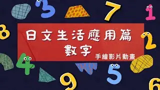 1. 初學者的日文數字指南 2. 用手繪動畫學習日文數學 初學者輕鬆學習日文3. 適合初學者的簡單教學 4. 日文生活應用入門初學者專屬**日籍高村美緒老師配音