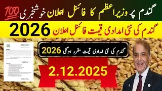 Wheat Support Price 2026 / گندم کی نئی امدادی قیمت فائنل اعلان 