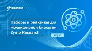 Наборы и реактивы для молекулярной биологии Zymo Research