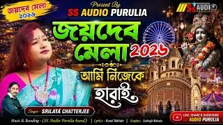 Joydev Mela 2026 | আমি নিজেকে হারাই | Ami Nije Ke Harai | SS Audio Purulia | Srilata Chatterjee