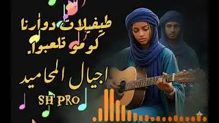موسيقى حسانية أغنية صحراويةرائعة music sahraoui #sahara #music #guitar #youtube #mhamid #sahara #v
