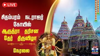 🔴LIVE :Arudra Darisanam festival | நடராஜர் கோயில் மார்கழி மாத ஆருத்ரா தரிசன தேர் திருவிழா