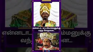 என்னடா கட்டபொம்மனுக்கு வந்த சோதனை #viralreels #tamilcomedy #tamil #ytshorts #funnyshorts #trending