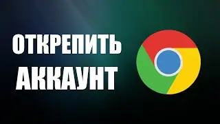 Как Открепить Лишний Гугл Аккаунт в Гугл Хром - Google Chrome