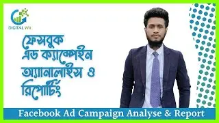 Facebook Ad Campaign Analyse & Report | ফেসবুক এড ক্যাম্পেইন অ্যাানালাইস ও রিপোর্টিং | Digital Wit