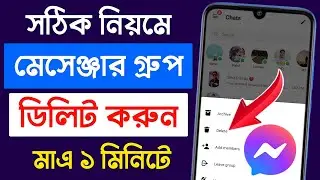 মেসেঞ্জার গ্রুপ ডিলিট করার নিয়ম | How to delete messenger group permanently 2024 | Bangla Tutorial