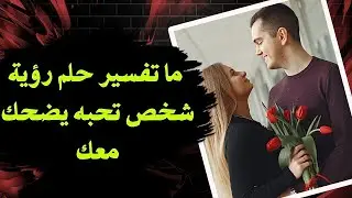 تفسير حلم رؤية شخص تحبه يضحك معك