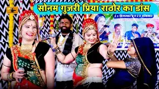 सोनम गुजरी का देशी डांस हुआ वायरल || Sonam Gujari Dance | Sonm Gujari | सोनम गुजरी का