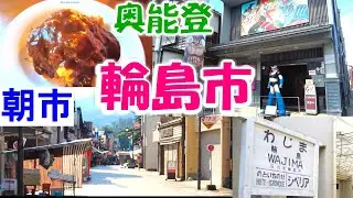 奥能登「輪島市」朝市・輪島塗・漁業の港町を街ブラ　民宿に泊まる！