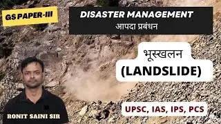 भूस्खलन  | Landslide  | UPSC GS Paper-III | Disaster Management | Ronit Saini Sir