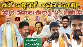 BJP కార్యకర్తలే నిజమైన సెక్యులర్లు ..నమ్మక ద్రోహులు ఈ కాంగ్రెస్ , BRS | BJYM Vice President Hot Comm