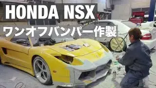 NSX　ワンオフバンパー作製　カスタムカー