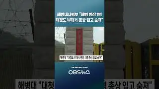 해병대사령부 &ldquo;해병 병장 1명... 대청도 부대서 총상 입고 숨져&rdquo; #쇼츠 #해병 #병장 #총상 #인천 #해병대 #총기사고 #출혈
