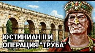 Как Юстиниан II захватил Константинополь через акведук и что с ним стало после этого.