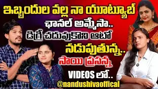 ప్రేమ పెళ్లి చేసుకునే వారు జాగ్రత్త.. || NANDU SHIVA INTERVIEW | SOWMYAS TV || ANCHORSOWMYAGOUD
