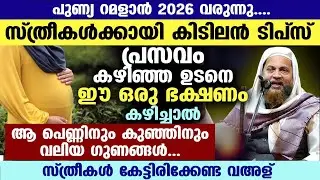 റമളാൻ 2026 വരുന്നു... സ്ത്രീകൾക്കായി കിടിലൻ ടിപ്സ്.. പ്രസവം കഴിഞ്ഞ ഉടനെ ഈ  ഭക്ഷണം കഴിച്ചാൽ വൻ നേട്ടം