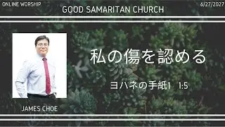 [私の傷を認める] 日本語礼拝(일본어예배) - James Choe