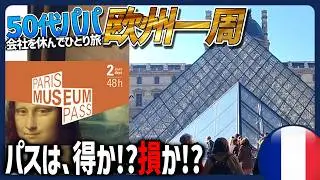 【苦行】パリ観光必須？50代がルーブル・オルセー・ヴェルサイユを駆け巡ってみた│はじめての欧州10大都市eu02