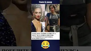 вот эта красота 😂🤣 #юмор #шуточное #миссвселенная #memes #смехпродлеваетжизнь #мем #смешноевидео