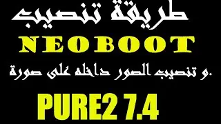 طريقة تنصيب  بلوجين NeoBOOT على صورة pure2 7.4 على جهازVUPLUS