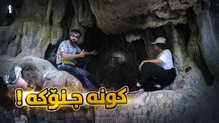 ! کونە جنۆکە شوێنی جنۆکەکان