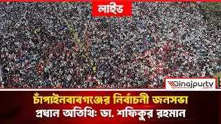 🔴LIVE. চাঁপাইনবাবগঞ্জের নির্বাচনী জনসভা | প্রধান অতিথি: ডা. শফিকুর রহমান