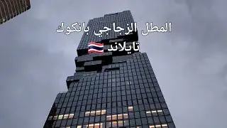 زيارة المطل الزجاجي في بانكوك _ تايلاند | 🇹🇭 KING POWER MAHA NAKHON IN BANGKOK _ THAILAND