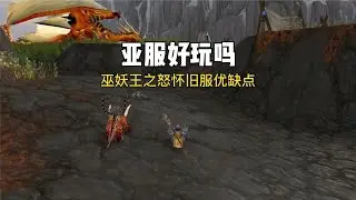 魔兽世界亚服好玩吗优缺点汇总