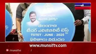 Telangana TET Results OUT! 33.98% Qualify for Teacher Eligibility | MUNSIF TV