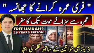 Free Umrah Scam: 3 Khawateen ko 25 Saal Jail | Elderly Woman Trapped | Saudi Arabia Case
