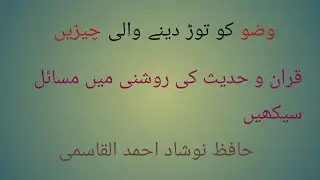 Wazu ko todane wali cheezen l  jis se aadami bewazu ho jayega وضو کو توڑنے والی چیزیں