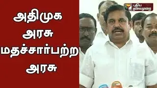 அதிமுக அரசு மதச்சார்பற்ற அரசு | AIADMK Rule is a secular Govt | TN CM Edappadi Palanisamy