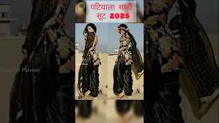 Patiala shahi suit collection 2025//पटियाला शाही सूट 2025//#trending #fashion #patialashahi #suit