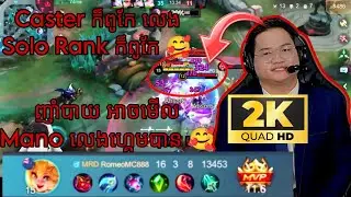 មើល Mano លេងហ្កេមបណ្ដើរញាំបាយបណ្ដើរ 🥰 Casterក៏ពូកែ លេង Solo Rank ក៏សាហាវ , MLBB-KHMER 🇰🇭 2K QHD 