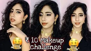 Under 10 rupees makeup challenge|makeup with 10 rupees|affordable makeup
