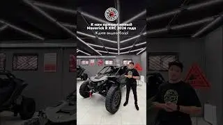 Дорогие друзья, к нам пришел Maverick R XRC 2026 года 🚗