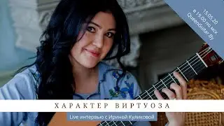 Характер виртуоза - интервью с Ириной Куликовой