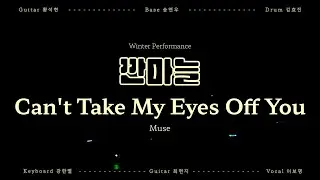 [2026 Winter] Muse -  Can't take my eyes off you (Cover) | 깐마늘 (team 이름미정)