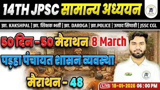 पड़हा पंचायत शासन व्यवस्था Jharkhand gk JPSC 14th Prelims GS | Jharkhand Kakshpal | Utpad Sipahi