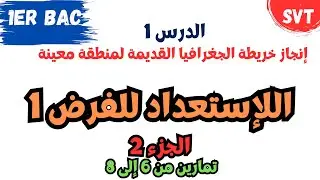 أولى باك | إنجاز خريطة الجغرافيا القديمة لمنطقة معينة | الإستعداد للفرض 1  | الجزء 2